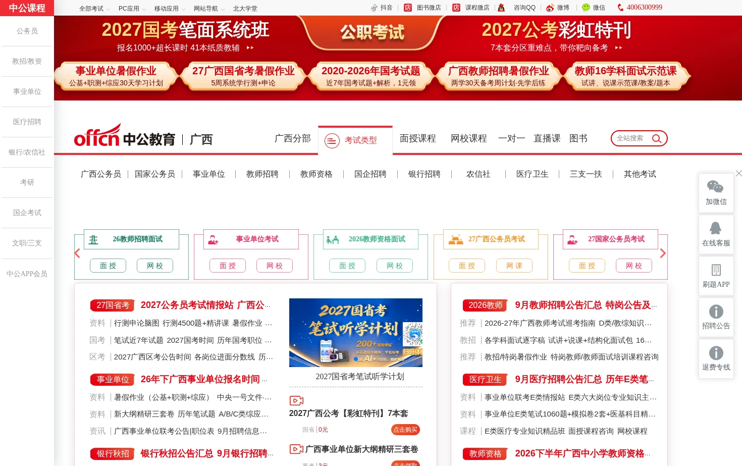 广西中公教育网 页面快照
